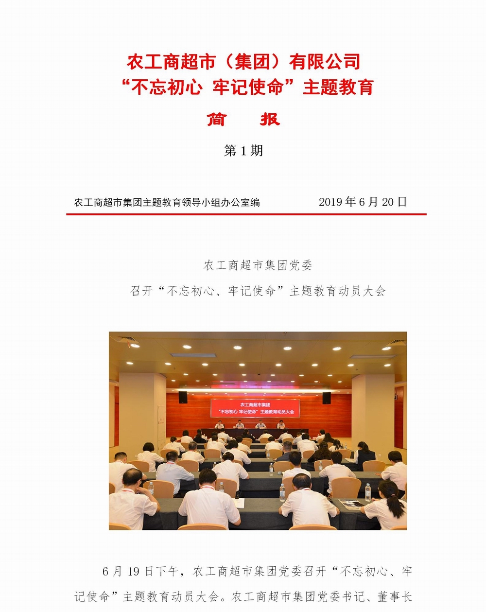 调整大小 简报农工商超市集团主题教育动员会2019.6.19(4)_01.jpg