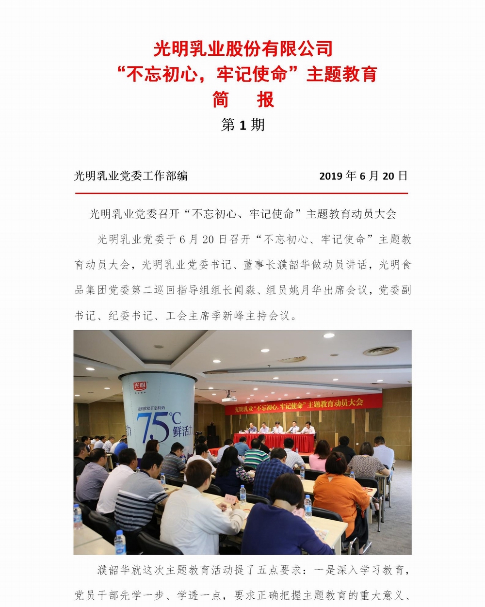 调整大小 光明乳业“不忘初心，牢记使命”主题教育简报1_01.jpg