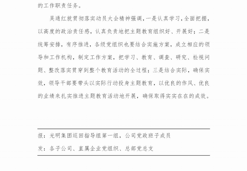 调整大小 【简报】光明国际党委召开“不忘初心、牢记使命”主题教育动员大会20190620 (4)_03.jpg