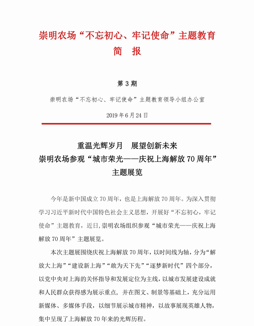 调整大小 崇明农场-不忘初心，牢记使命专题教育简报（3）_00.jpg