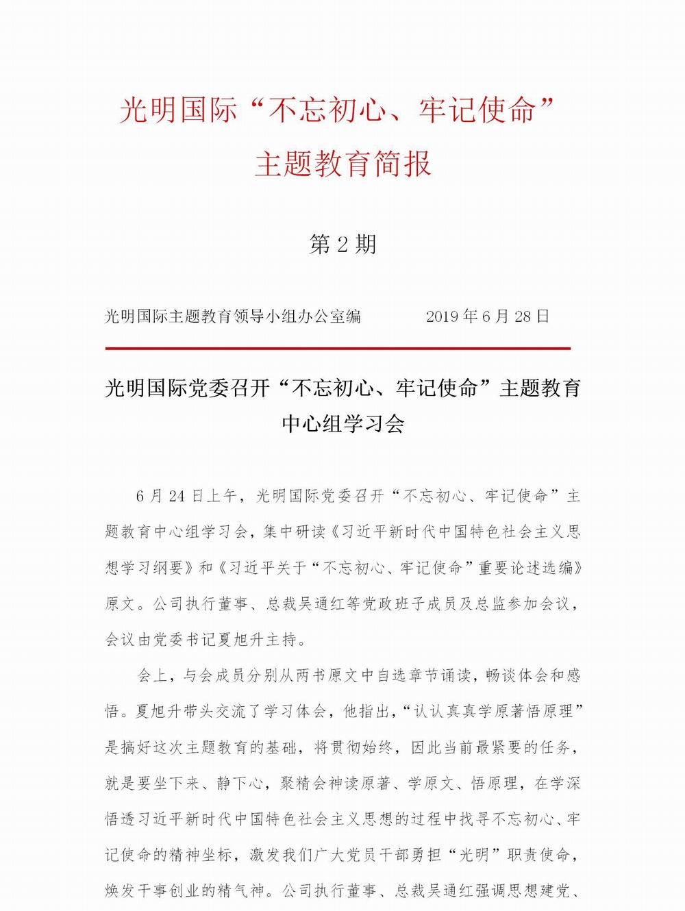 调整大小 【简报】光明国际“不忘初心、牢记使命” 主题教育简报（第2期）(1)_01.jpg
