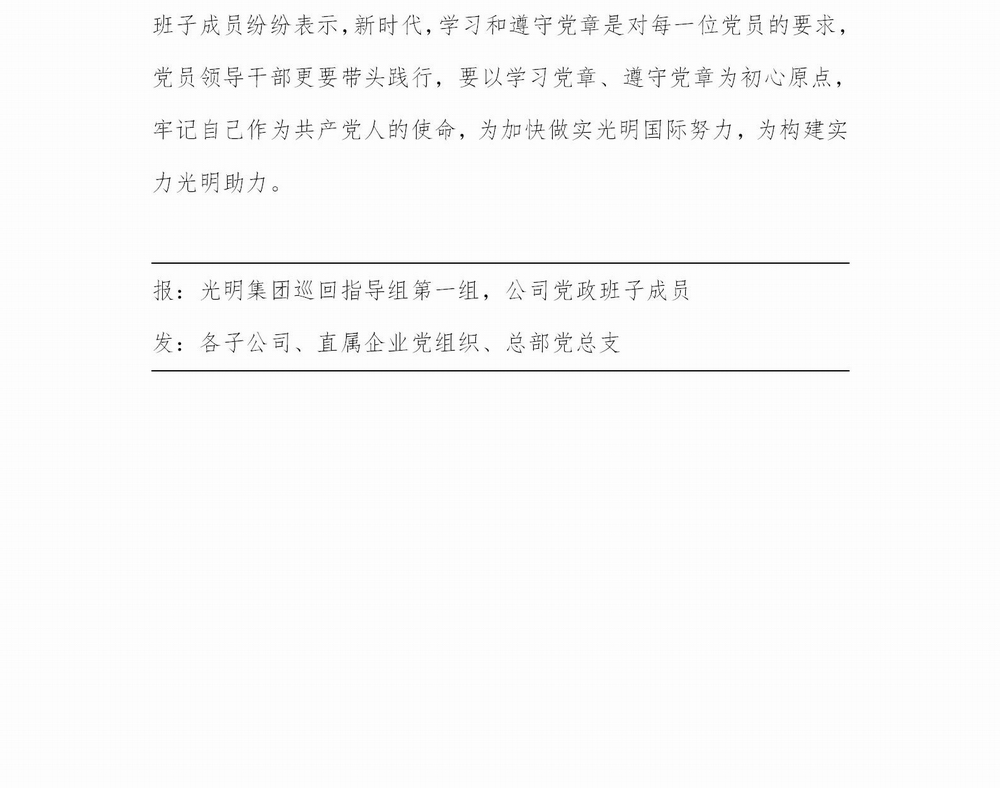 调整大小 【简报】光明国际“不忘初心、牢记使命” 主题教育简报（第3期）(1)_02.jpg