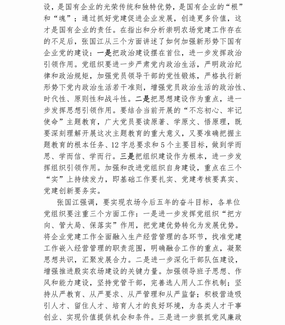 调整大小 崇明农场 不忘初心，牢记使命专题教育简报（5）_01.jpg