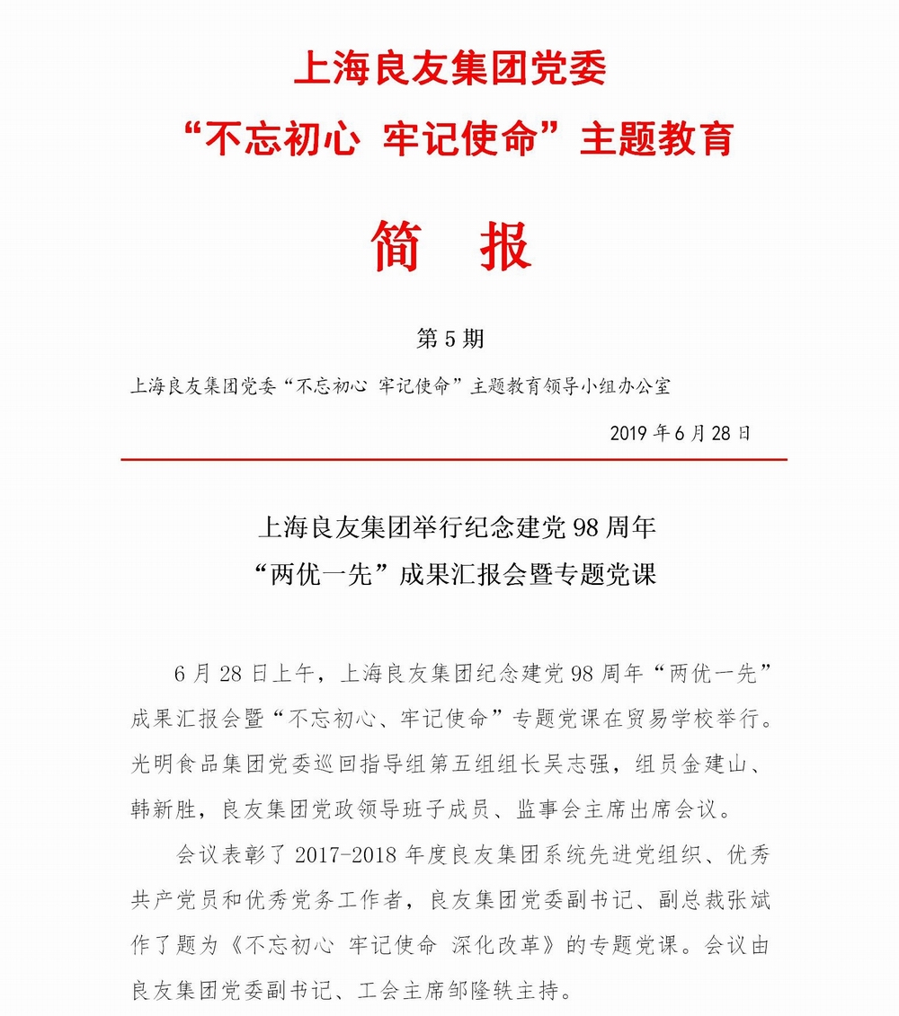 上海良友集团党委“不忘初心 牢记使命”主题教育简报--05_01.jpg