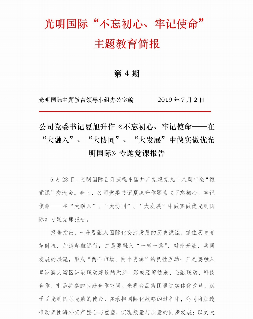 调整大小 【简报】光明国际“不忘初心、牢记使命” 主题教育简报（第4期）专题党课(1)_01.jpg
