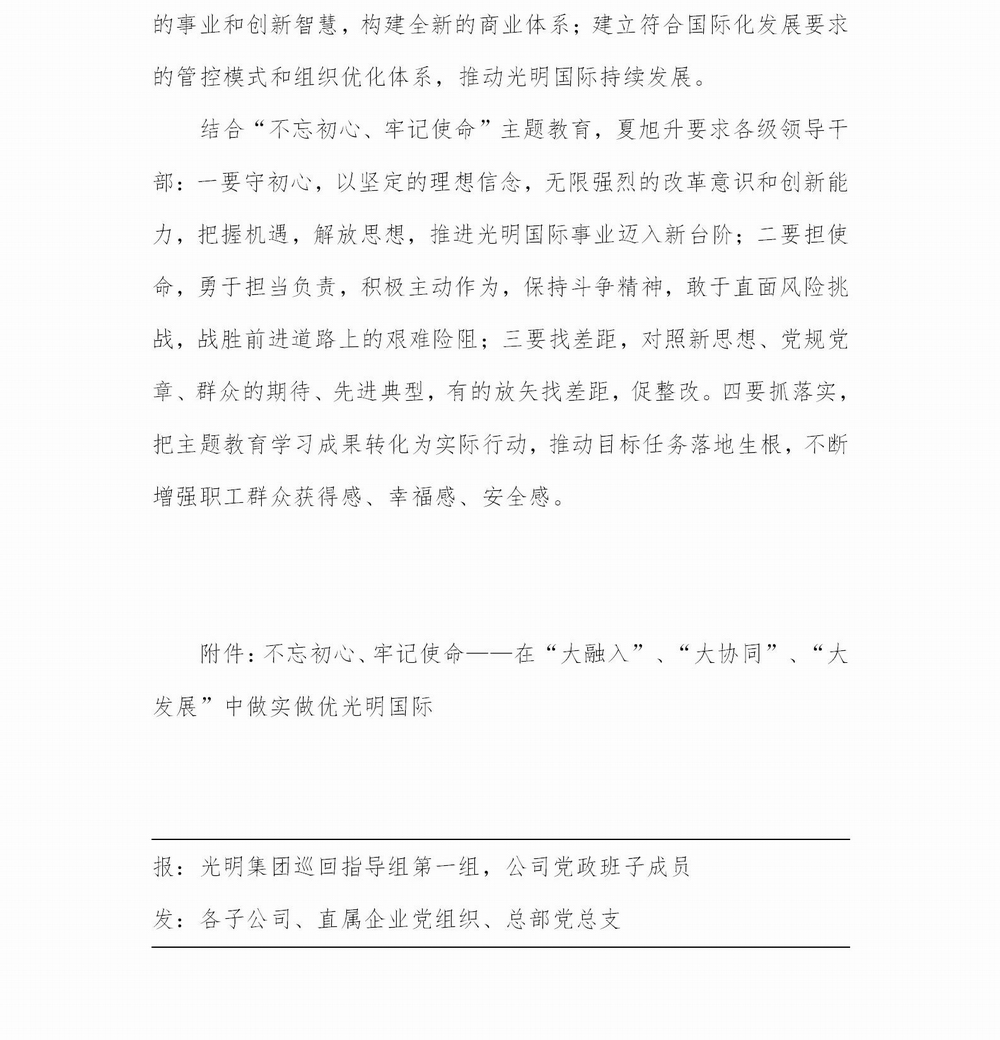 调整大小 【简报】光明国际“不忘初心、牢记使命” 主题教育简报（第4期）专题党课(1)_02.jpg