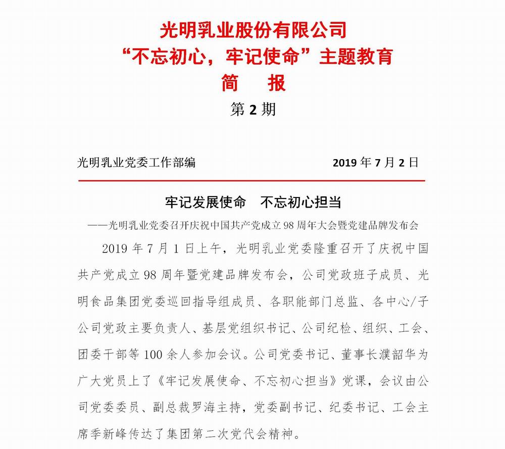 调整大小 光明乳业“不忘初心，牢记使命”主题教育简报2(2)_01.jpg