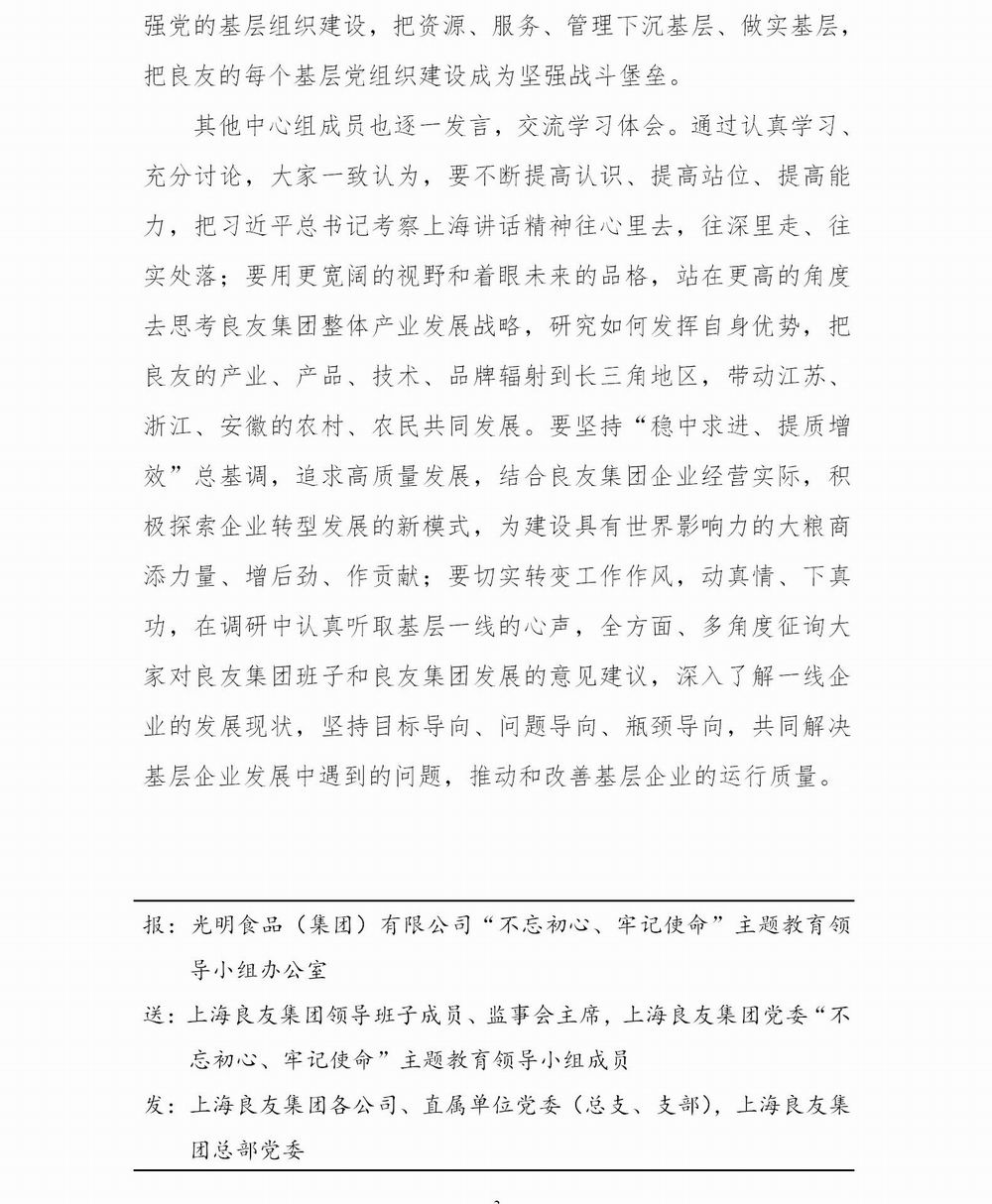 上海良友集团党委“不忘初心 牢记使命”主题教育简报--07_03.jpg