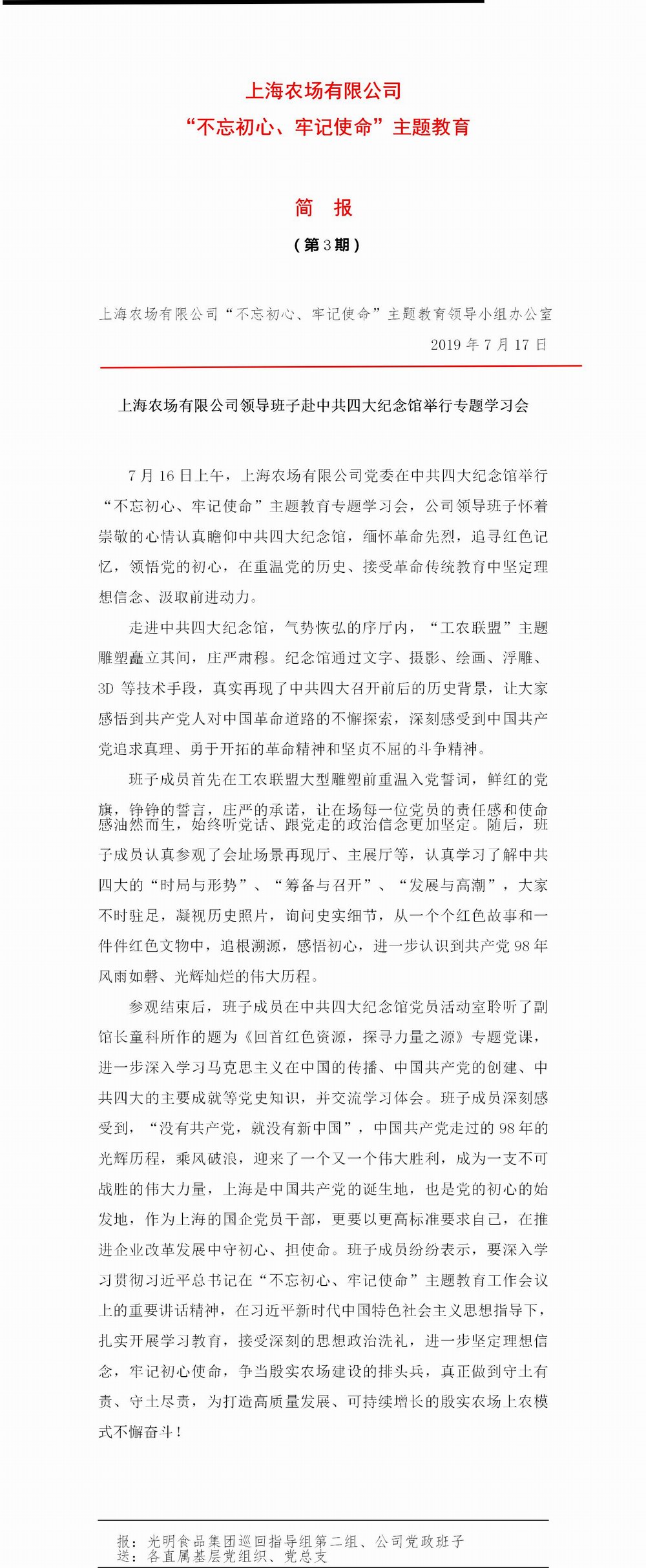 调整大小 上海农场有限公司“不忘初心、牢记使命”主题教育简报（第3期）.jpg