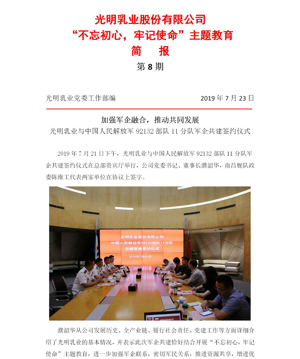 光明乳业“不忘初心，牢记使命”主题教育简报8(2)_01.jpg