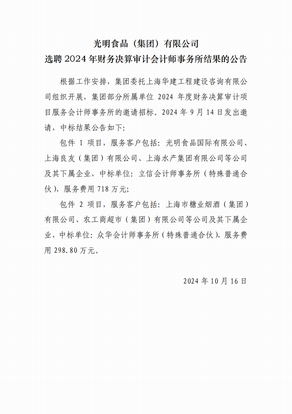 调整大小 2024年财务决算审计会计师事务所选聘结果的公告_00.png